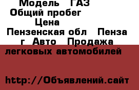  › Модель ­ ГАЗ 2410 › Общий пробег ­ 100 000 › Цена ­ 50 000 - Пензенская обл., Пенза г. Авто » Продажа легковых автомобилей   